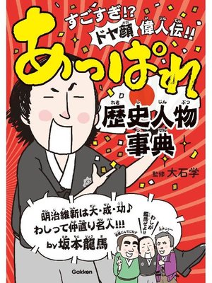 cover image of あっぱれ歴史人物事典: 本編